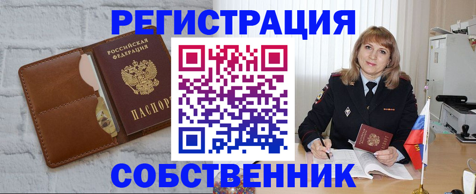 временная регистрация собственник в Котельниково