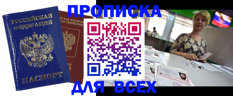 купить прописку в Котельниково
