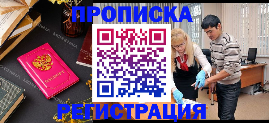 купить прописку в Котельниково